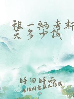 租一辆考斯特一天多少钱