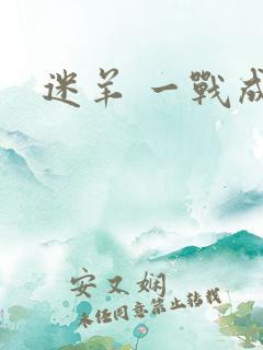 迷羊 一战成攻