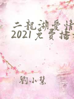 二龙湖爱情故事2021免费播放