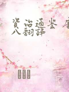 资治通鉴 唐纪八翻译