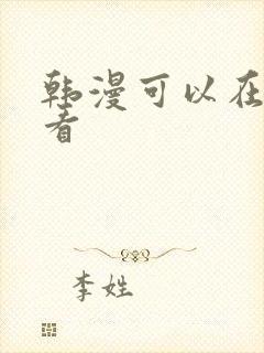 韩漫可以在哪里看