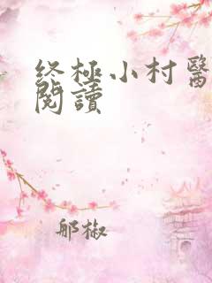 终极小村医免费阅读