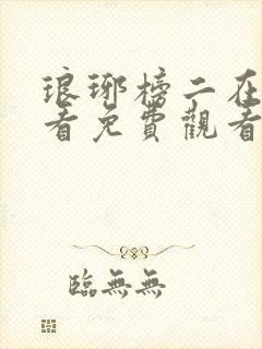 琅琊榜二在线观看免费观看完整版