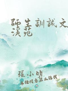 师生训诫文潇湘溪苑