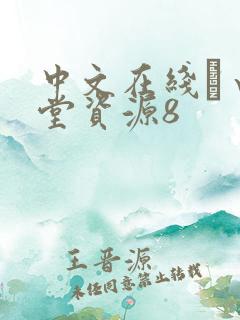 中文在线а√天堂资源8
