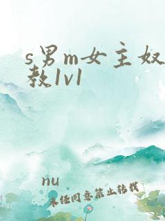 s男m女主奴调教1v1