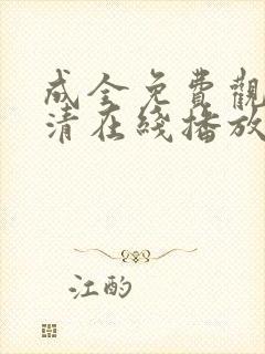 成全免费观看高清在线播放