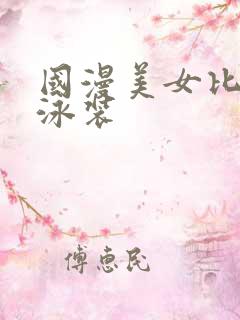 国漫美女比基尼泳装