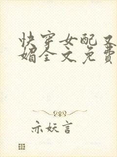 快穿女配又娇又媚全文免费阅读