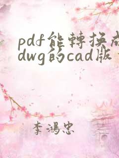 pdf能转换成dwg的cad版本