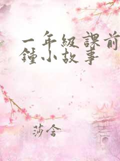 一年级课前3分钟小故事