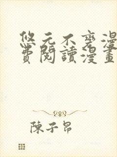 悠元不变漫画免费阅读漫画