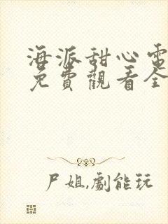 海派甜心电视剧免费观看全集24