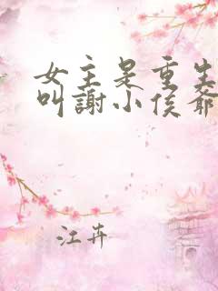 女主是重生男主叫谢小侯爷