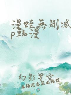 漫蛙无删减app韩漫