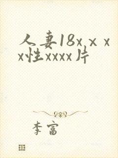 人妻18xⅹxx性xxxx片