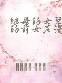 继母的女儿是我的前女友漫画在线观看免费