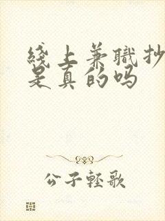 线上兼职抄小说是真的吗