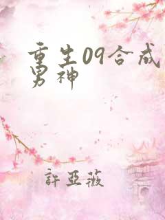 重生09合成系男神