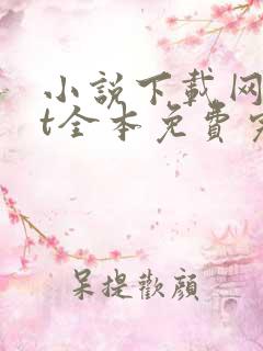 小说下载网txt全本免费完结