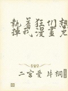 执着狂们想要吃掉我漫画免费下拉式