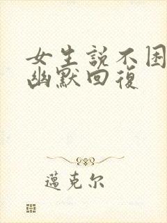 女生说不困怎么幽默回复