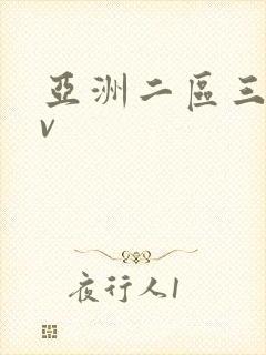 亚洲二区三区av