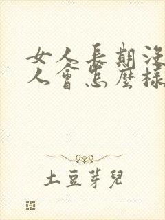 女人长期没有男人会怎么样