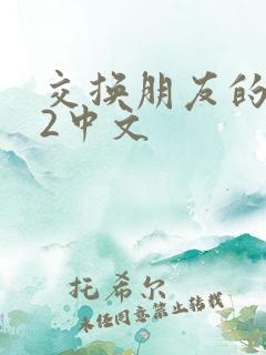 交换朋友的妻子2中文
