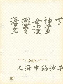 海滩女神下拉式免费漫画