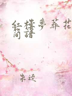 红楼梦葬花吟的简谱