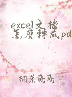 excel文档怎么转成pdf格式