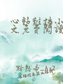 心动难挡小说全文免费阅读无弹窗