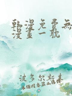 韩漫免费无删减漫画一耽
