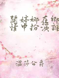 关婷娜在乡村爱情中扮演谁