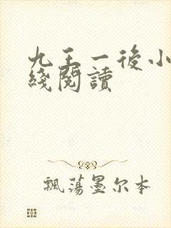 九王一后小说在线阅读