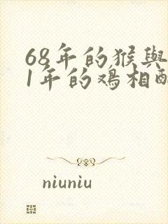 68年的猴与81年的鸡相配吗