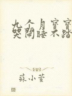 九个月宝宝夜里哭闹睡不踏实是什么原因