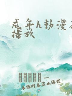 成年h动漫在线播放