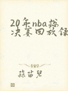 20年nba总决赛回放录像