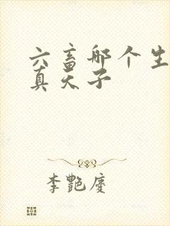 六畜哪个生肖是真天子