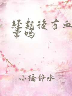 经期后有血块正常吗
