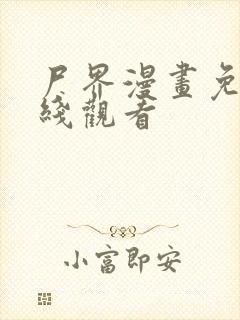 尸界漫画免费在线观看
