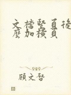 文档竖页后面怎么加横页