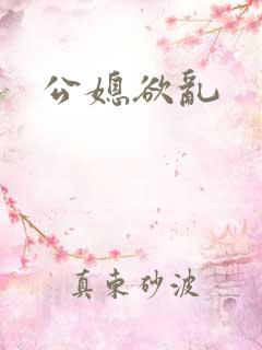 公媳欲乱