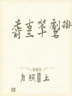 老古装剧排行榜前三十名