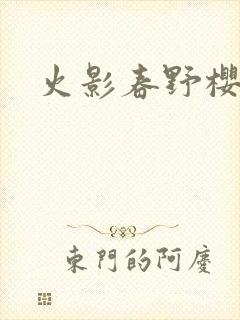 火影春野樱同人