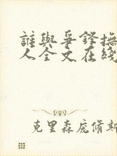 谁与争锋抚琴的人全文在线阅读