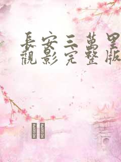 长安三万里免费观影完整版