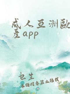 成人亚洲欧美国产app